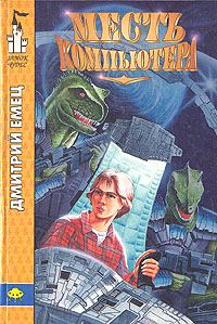 Обложка книги «Месть компьютера»