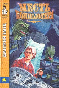 Обложка книги «Месть компьютера»