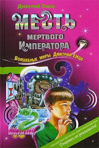 Обложка книги «Месть мертвого Императора»