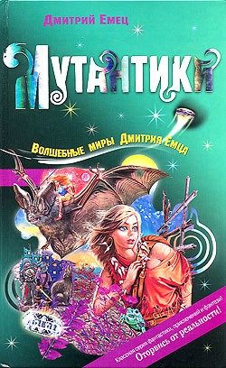 Обложка книги «Мутантики»