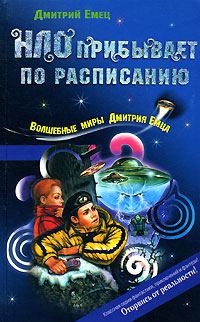 Обложка книги «НЛО прибывает по расписанию»