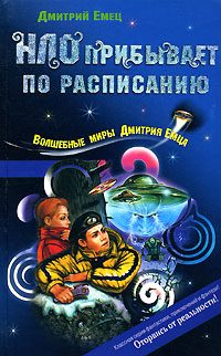 Обложка книги «НЛО прибывает по расписанию»