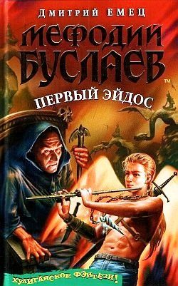 Обложка книги «Первый эйдос»