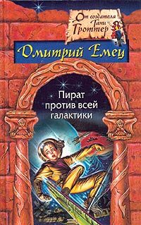 Обложка книги «Пират против всей галактики»