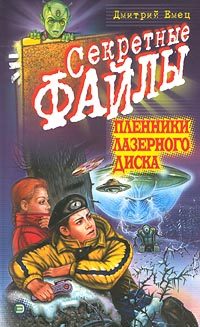 Обложка книги «Пленники лазерного диска»