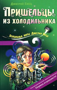 Обложка книги «Пришельцы из холодильника»