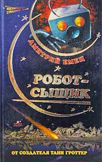Обложка книги «Робот-сыщик»