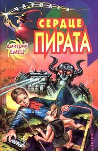 Обложка книги «Сердце пирата»