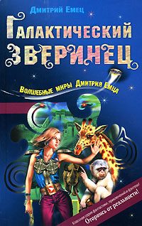 Обложка книги «Галактический зверинец»