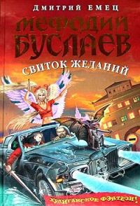 Обложка книги «Свиток желаний»