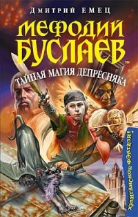 Обложка книги «Тайная магия Депресняка»