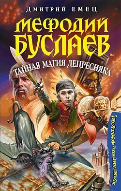 Обложка книги «Тайная магия Депресняка»