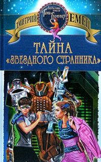Обложка книги «Тайна «Звездного странника»»