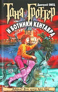 Обложка книги «Таня Гроттер и ботинки кентавра»