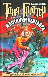 Обложка книги «Таня Гроттер и ботинки кентавра»