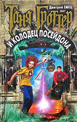 Обложка книги «Таня Гроттер и колодец Посейдона»