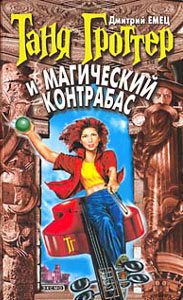 Обложка книги «Таня Гроттер и магический контрабас»