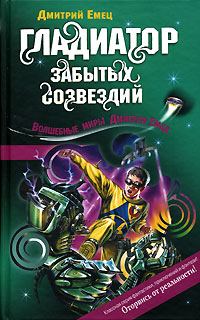 Обложка книги «Гладиатор забытых созвездий»