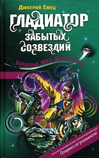 Обложка книги «Гладиатор забытых созвездий»
