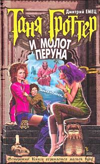 Обложка книги «Таня Гроттер и молот Перуна»