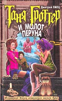 Обложка книги «Таня Гроттер и молот Перуна»