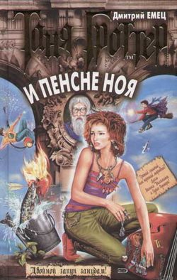 Обложка книги «Таня Гроттер и пенсне Ноя»