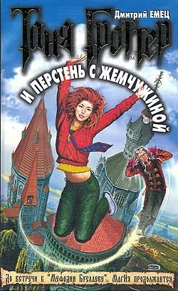 Обложка книги «Таня Гроттер и перстень с жемчужиной»