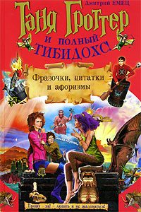 Обложка книги «Таня Гроттер и полный Тибидохс! Фразочки, цитатки и афоризмы»