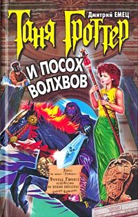 Обложка книги «Таня Гроттер и посох Волхвов»