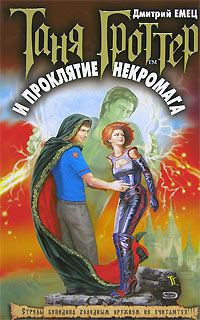 Обложка книги «Таня Гроттер и проклятие некромага»
