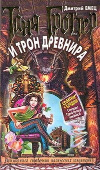 Обложка книги «Таня Гроттер и трон Древнира»