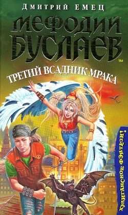 Обложка книги «Третий всадник мрака»