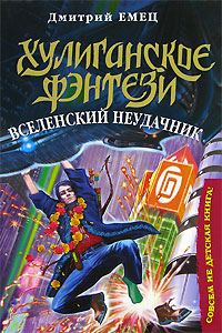 Обложка книги «Вселенский неудачник»