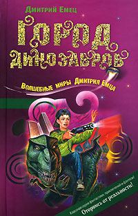 Обложка книги «Город динозавров»