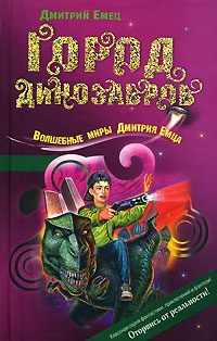 Обложка книги «Город динозавров»