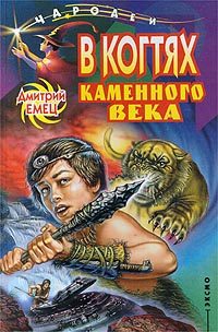 Обложка книги «В когтях каменного века»