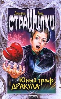 Обложка книги «Юный граф Дракула»