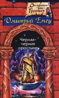 Обложка книги «Гость из склепа»