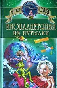 Обложка книги «Инопланетянин из бутылки»