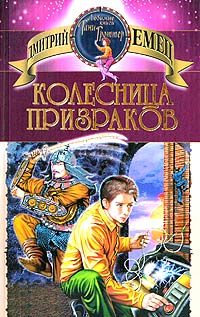 Обложка книги «Колесница призраков»