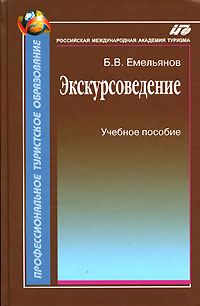 Обложка книги «Экскурсоведение. Учебник»