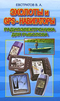 Обложка книги «Эхолоты и GPS навигаторы»