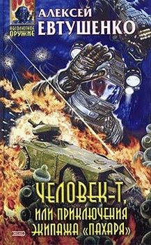 Обложка книги «Человек-Т, или Приключения экипажа «Пахаря»»