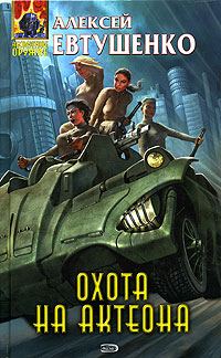 Обложка книги «Охота на Актеона»