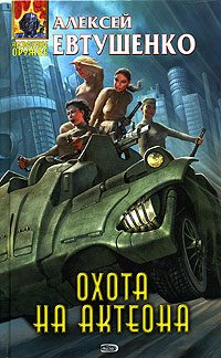 Обложка книги «Охота на Актеона»