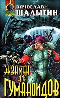Обложка книги «Экзамен для гуманоидов»