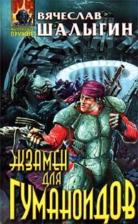 Обложка книги «Экзамен для гуманоидов»