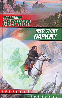 Обложка книги «Чего стоит Париж?»