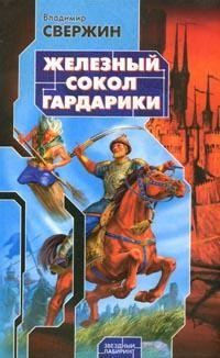 Обложка книги «Железный Сокол Гардарики»