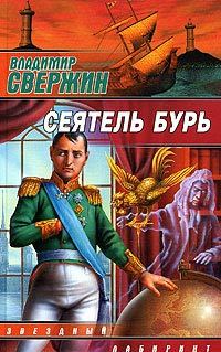 Обложка книги «Сеятель бурь»
